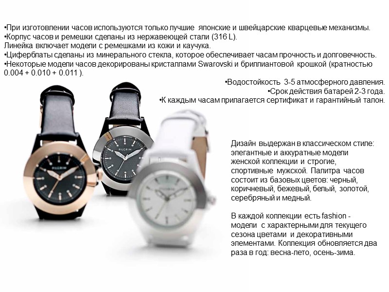 При изготовлении часов используются только лучшие японские и швейцарские кварцевые механизмы.  Корпус часов